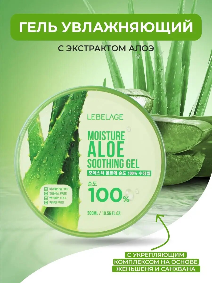 Гель для лица и тела Lebelage Soothing Gel Moisture Aloe 100% с экстрактом алоэ 300 мл
