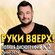 Руки Вверх - Полная дискография 2 (2004-2024) (запись на CD-R)