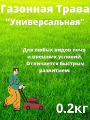 Газонная трава "Универсальная" 200 грамм