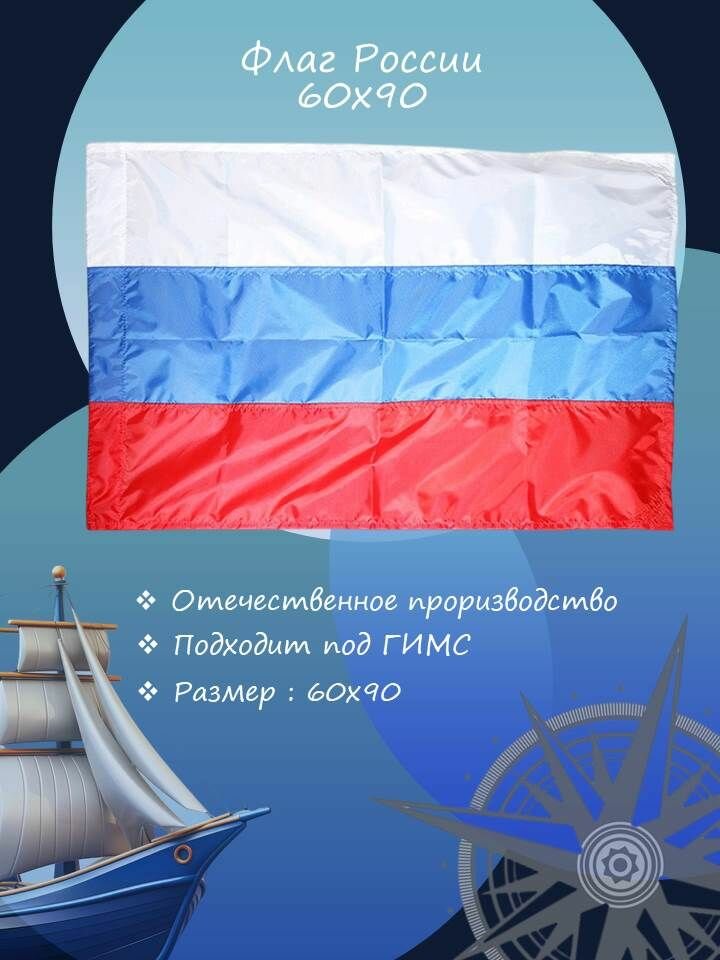 Флаг России шитый 60х90 см (10259201)