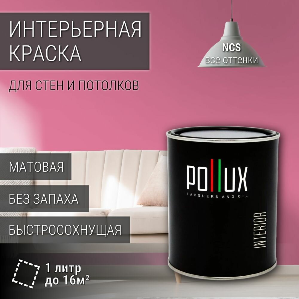 Краска моющаяся интерьерная для стен и потолков, Pollux INTERIOR без запаха, быстросохнущая, акриловая, матовое покрытие, цвет NCS S 1050-R20B, 1л.