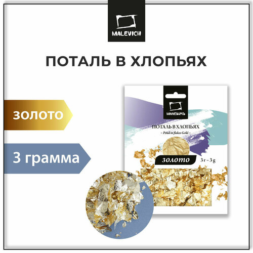 Поталь для золочения Малевичъ в хлопьях поталь для ногтей золото 3 грамма 295₽