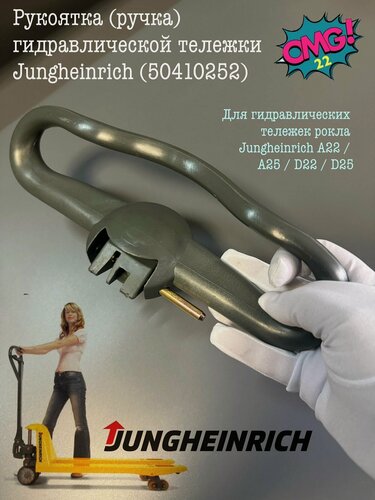 Изображение товара Рукоятка (ручка) гидравлической тележки Jungheinrich (50410252)