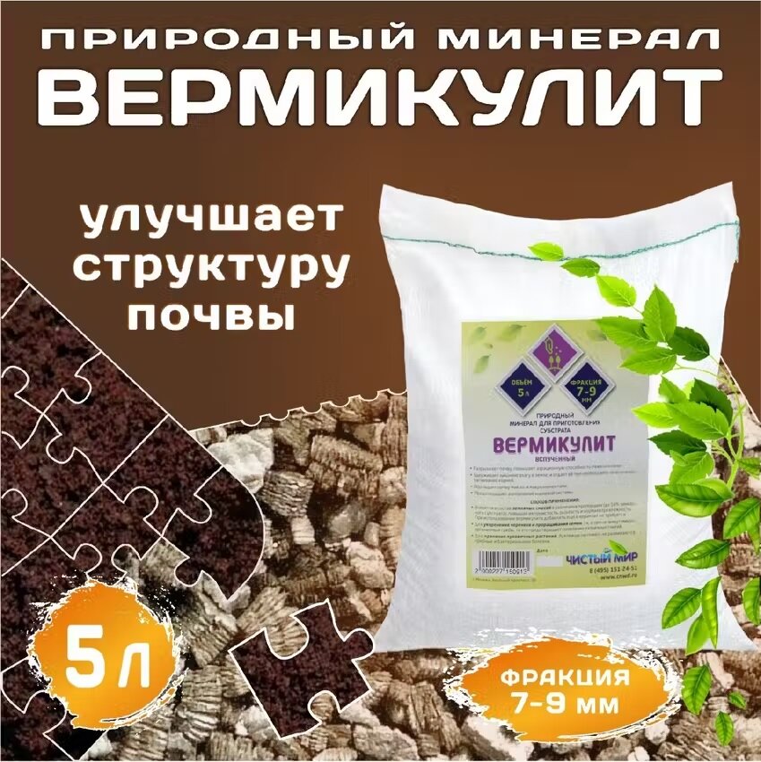 Вермикулит крупная фракция  7 9 мм   Чистый Мир  универсальный  5 л