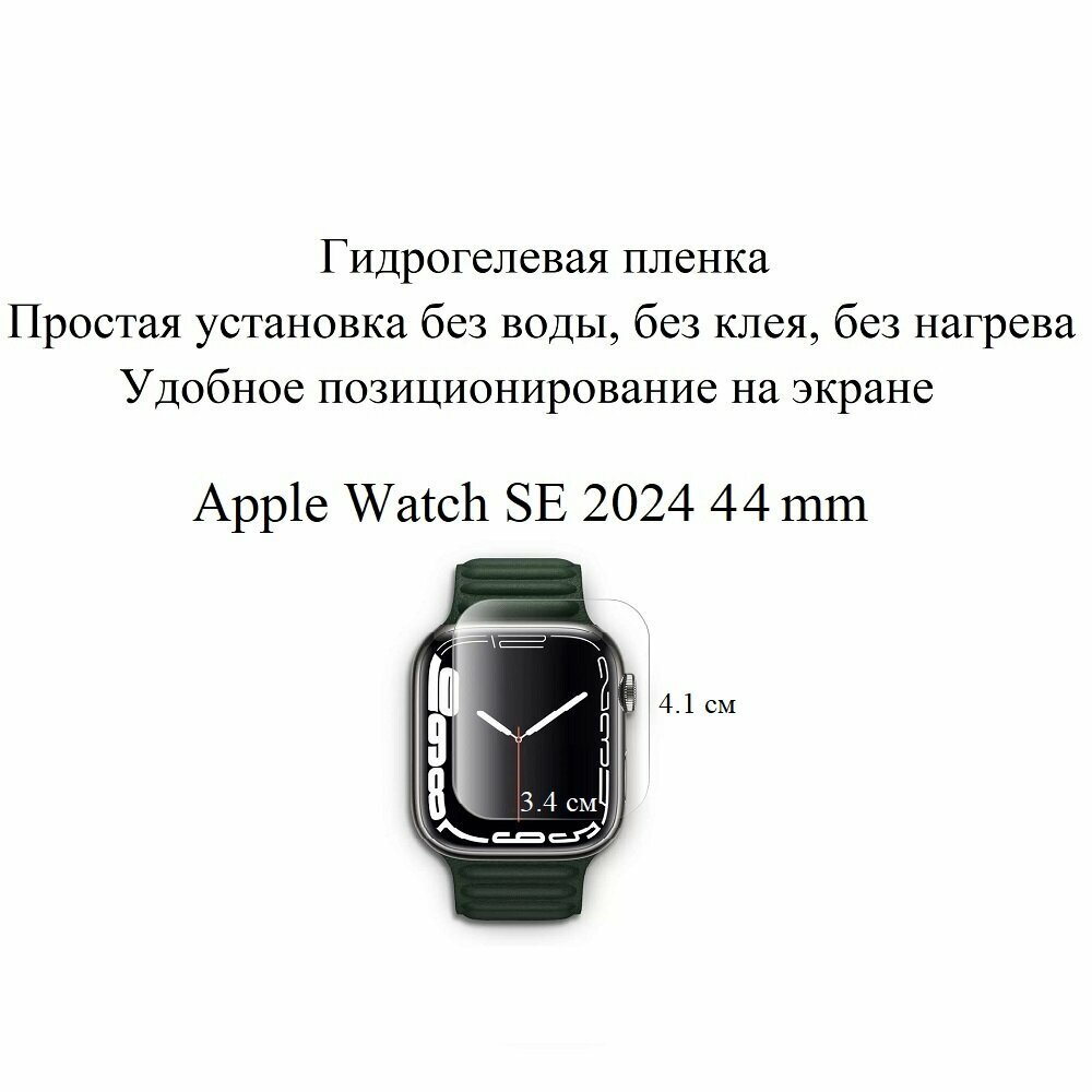 Гидрогелевая пленка для Apple Watch SE 2024 44mm (2шт.)