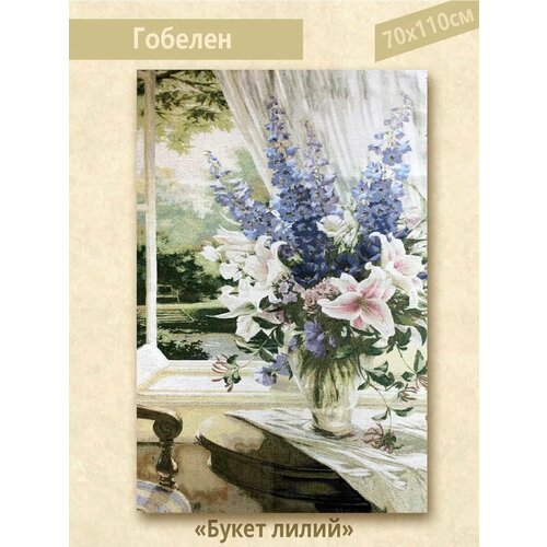 Гобелен без рамы 