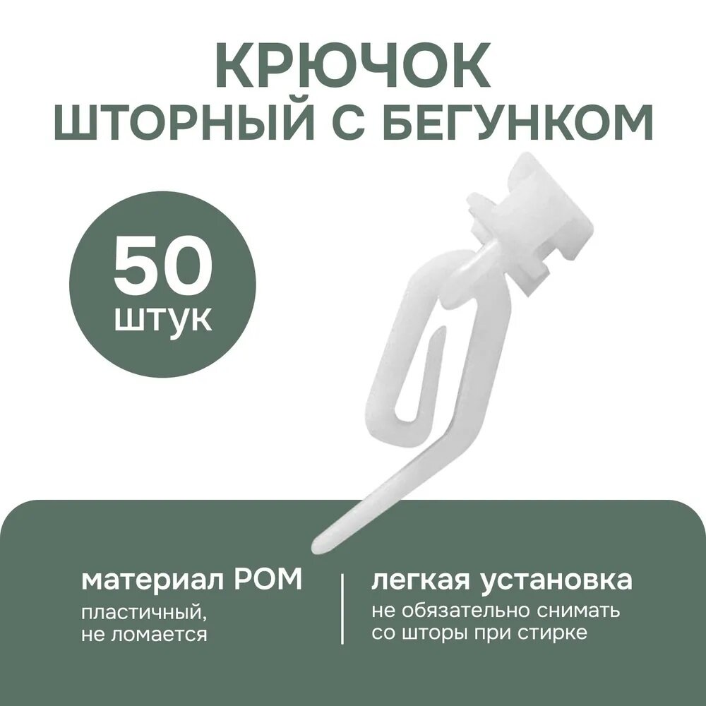 Крючок шторный с бегунком Эскар 240404, 50 шт, белый