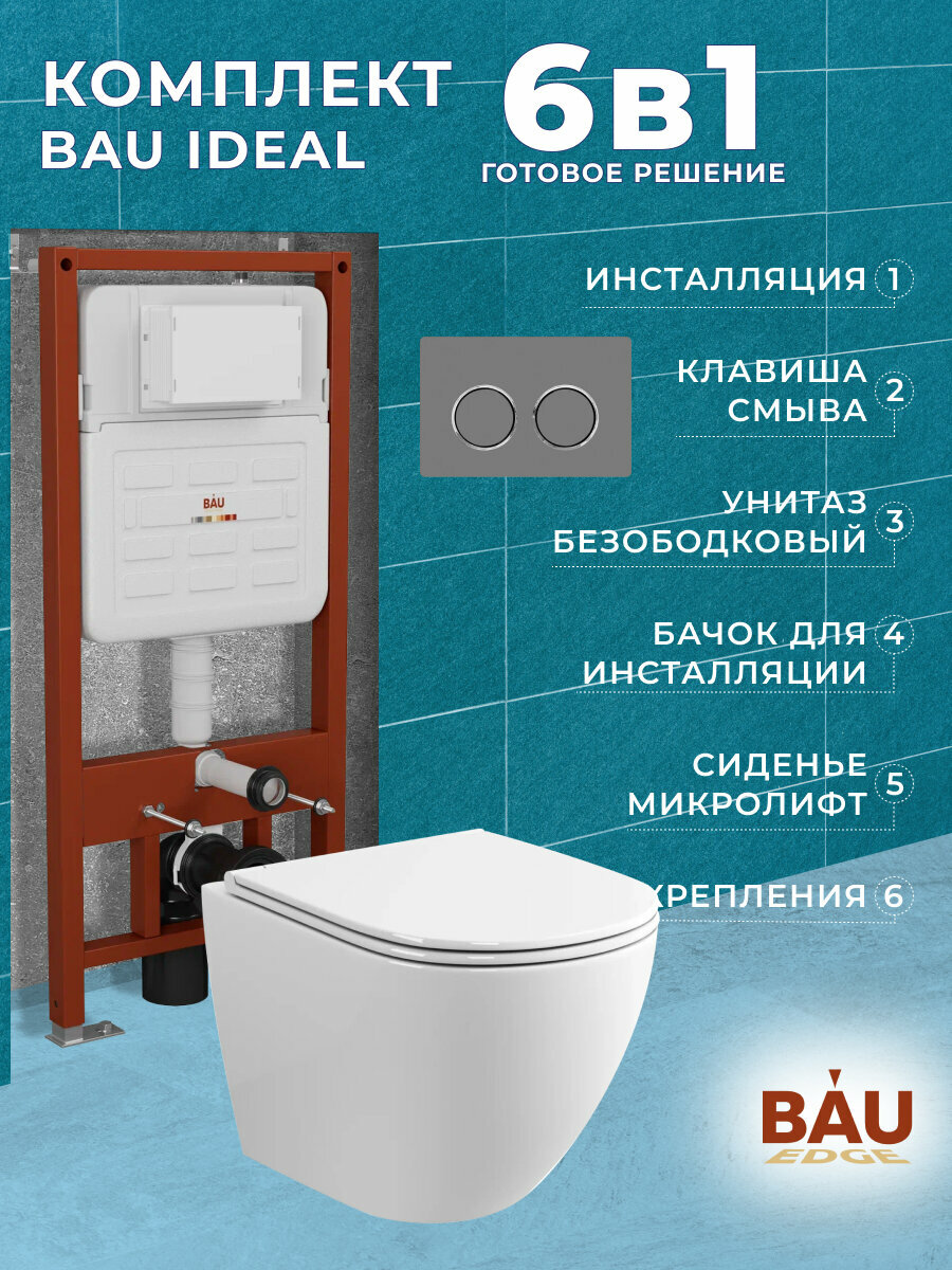Комплект BAU 6 в 1: усиленная инсталляция BAU IDEAL, унитаз подвесной безободковый торнадо обратного потока Bau Dream Hurricane-2, сиденье микролифт, клавиша BAU Round Gun gray, серый металлик