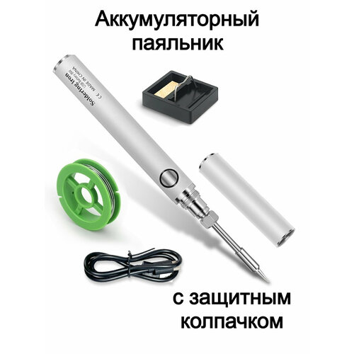 Паяльник аккумуляторный, мини, с колпачком, беспроводной, 3 режима, встроенный аккумулятор