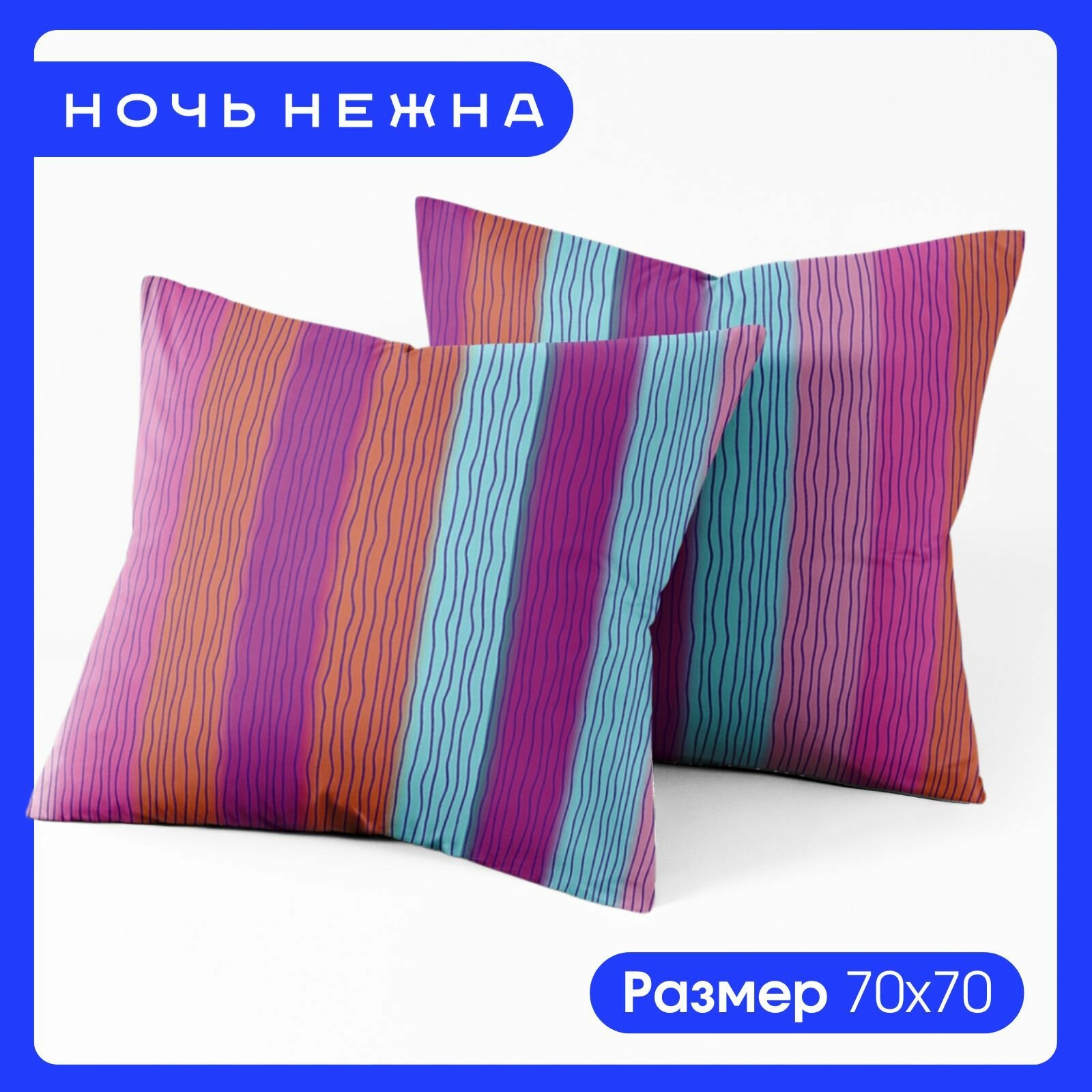 Наволочки 70х70, комплект из 2-х штук Ночь Нежна Френсис, ткань поплин, 100% хлопок