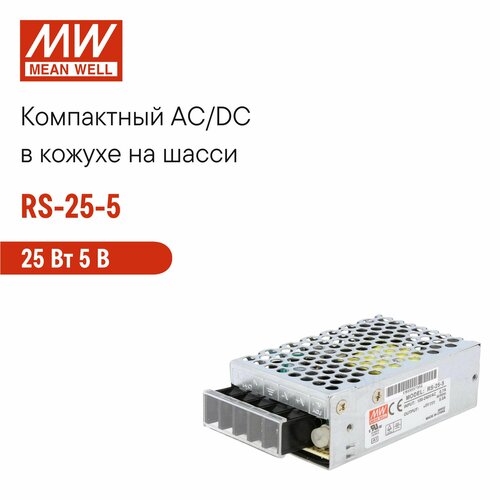 RS-25-5 MEAN WELL Блок питания на шасси 25Вт 5В 5А в кожухе, пассивное охлаждение, LED-индикатор питания, комплекс защит