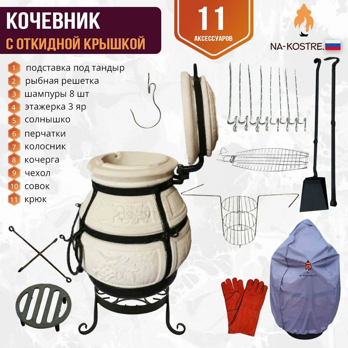 Тандыр Кочевник откидной "Full" комплект (11 допов)