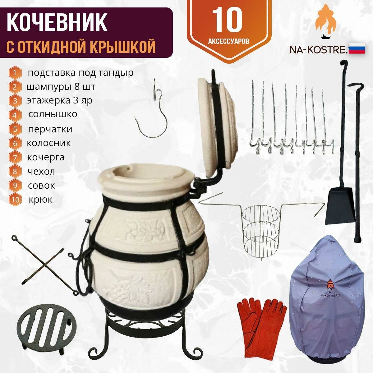Тандыр Кочевник откидной "Base" комплект (10 допов)