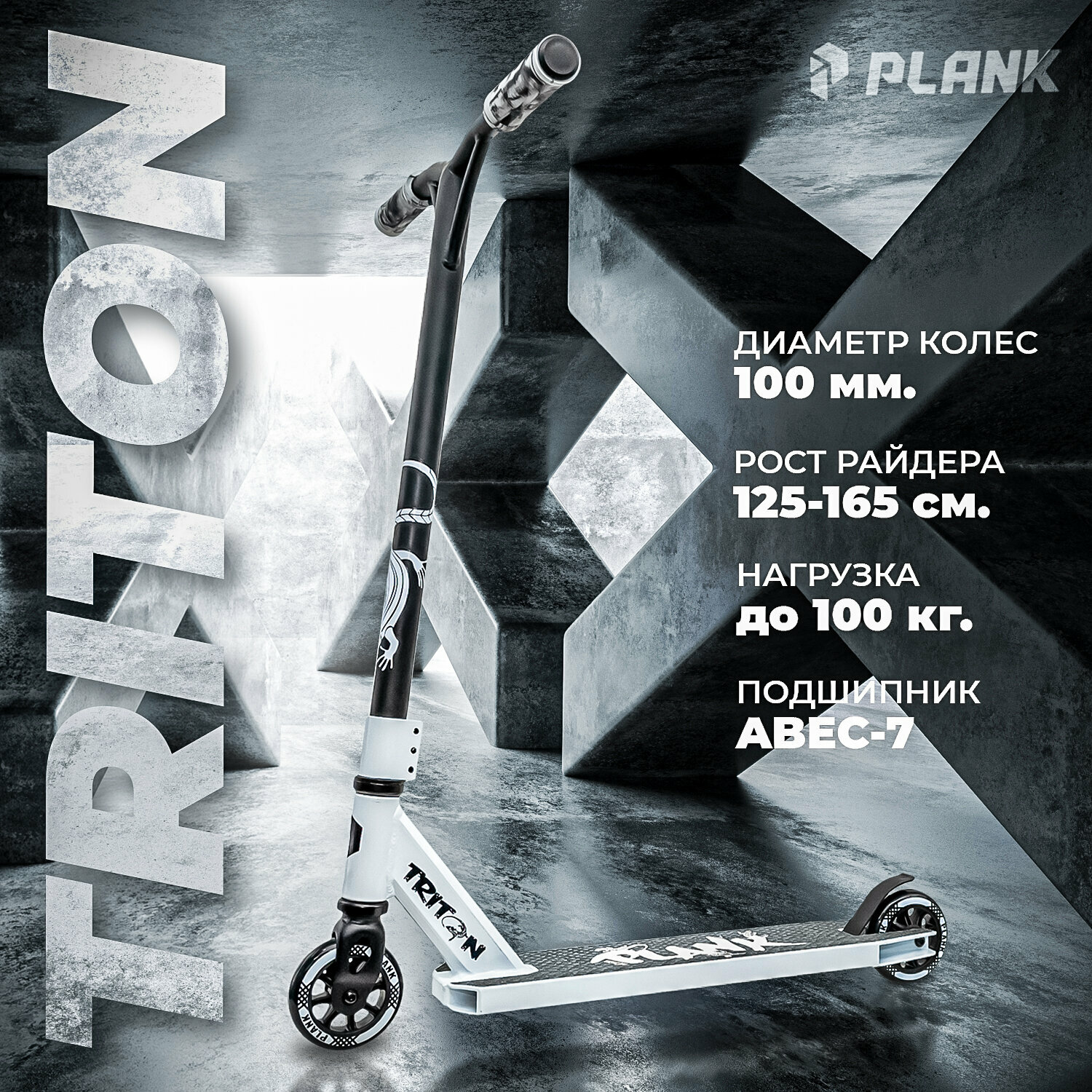 Самокат трюковой Plank Triton 2022 (Белый)