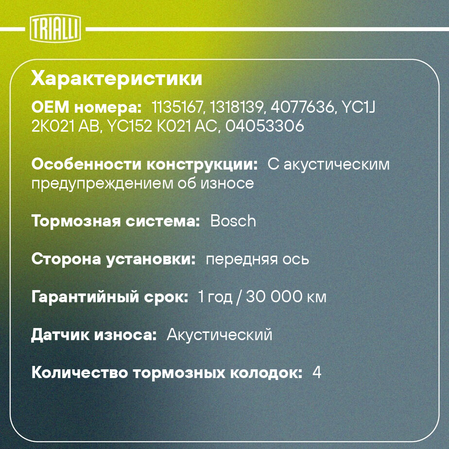 Колодки тормозные дисковые передние для автомобилей Ford Transit (00-) RWD TRIALLI - фото №2