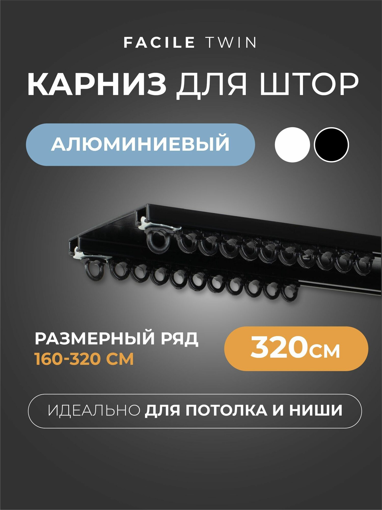 Карниз для штор потолочный двухрядный профильный алюминиевый шина Facile twin 320 см черный