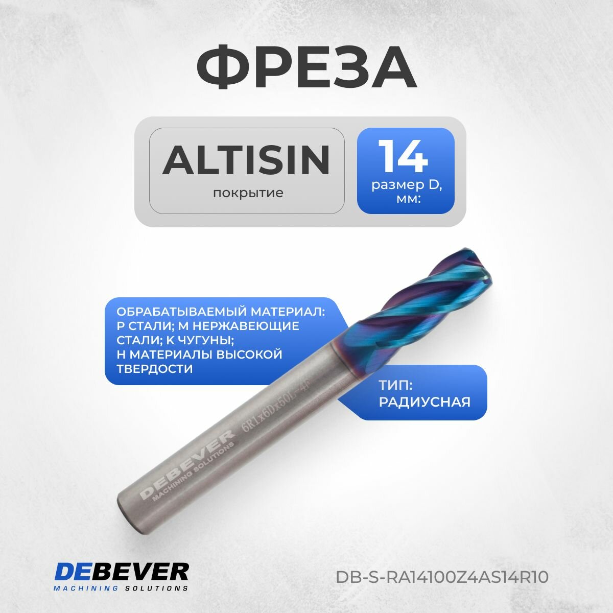 DB-S-RA14100Z4AS14R10 Фреза твердосплавная радиусная, D 14 мм, ALTISIN, HRC65