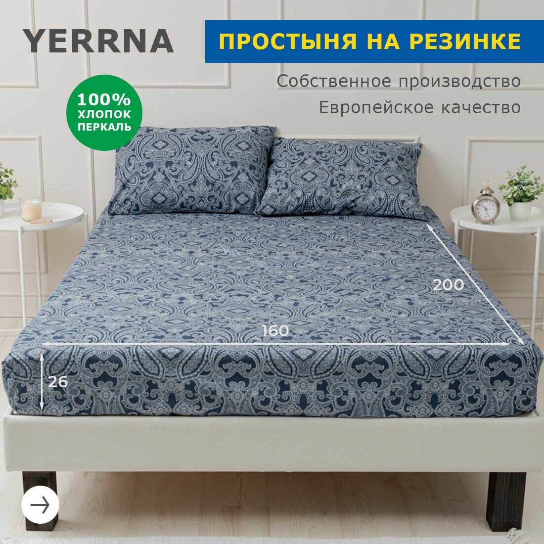 Простынь на резинке 160х200 аналог икеа, YERRNA, 100% хлопок, перкаль