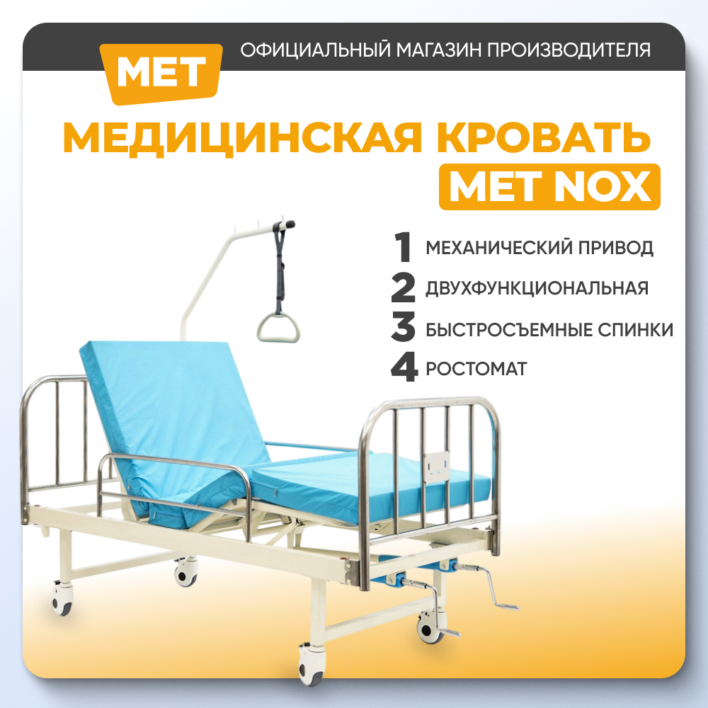 Кровать медицинская механическая MET NOX четырехсекционная 205 х 90 х 47