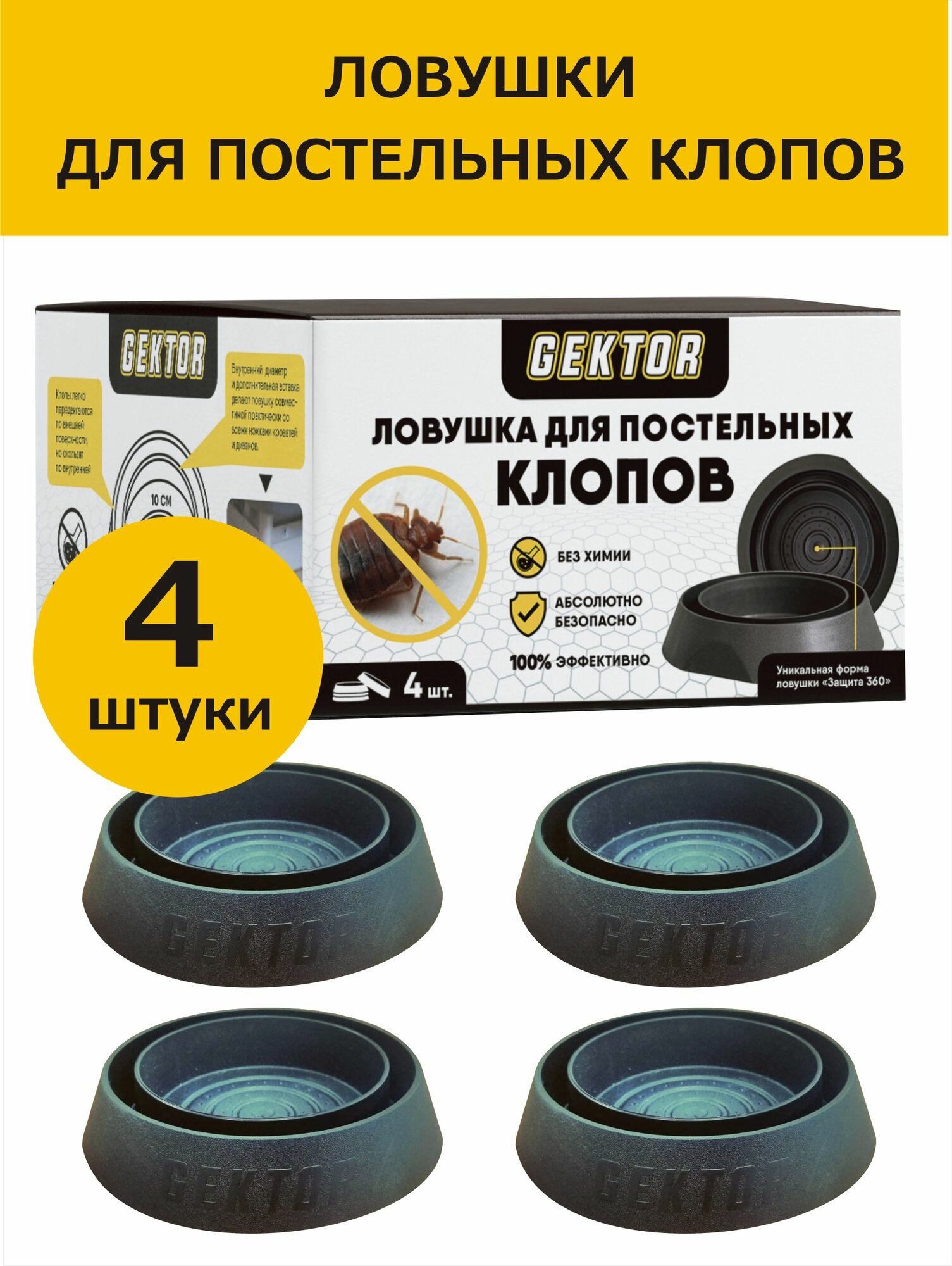 Ловушки для постельных клопов механического принципа GEKTOR  Гектор  4 шт   абсолютно безопасные  без запаха
