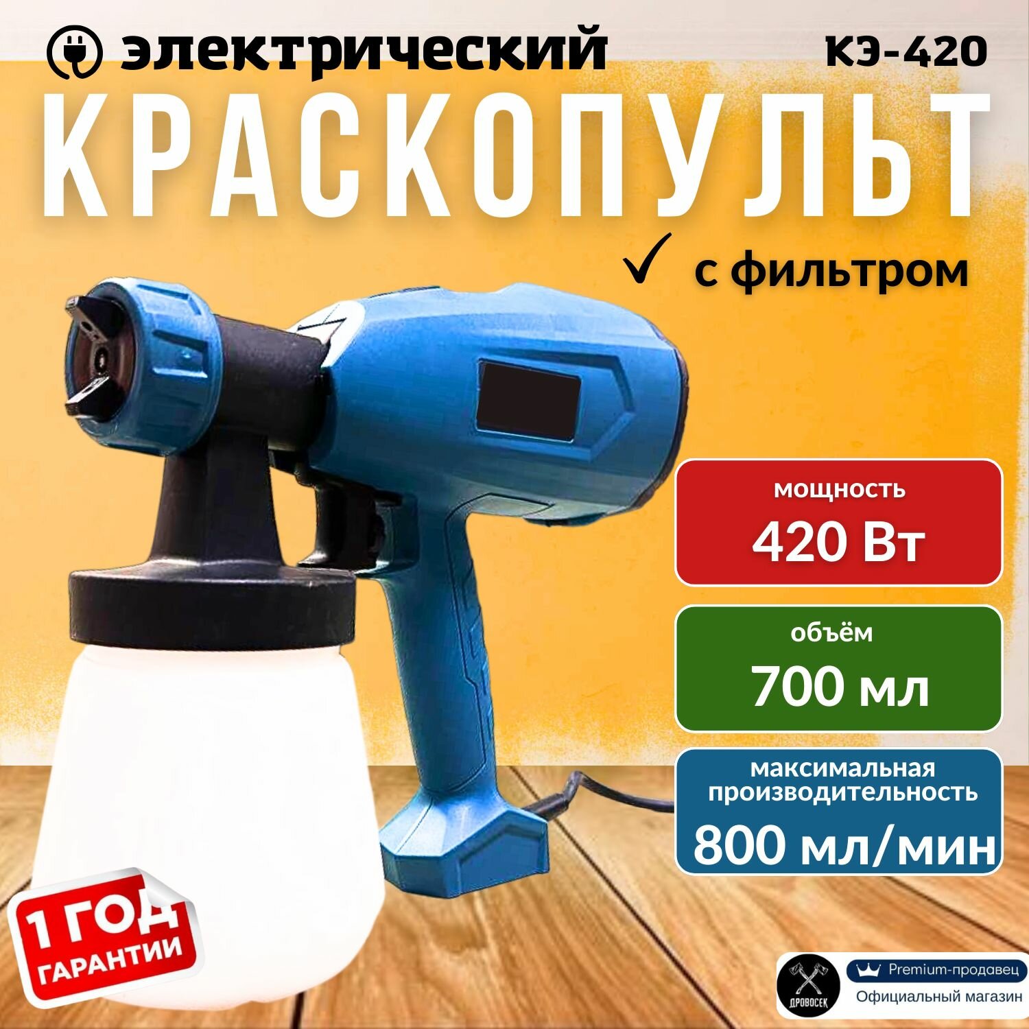 Краскопульт электрический (сетевой) КЭ-420 (800мл/мин, 420Вт, 0,7л), распылитель для краски, электрокраскопульт, подарок мужчине
