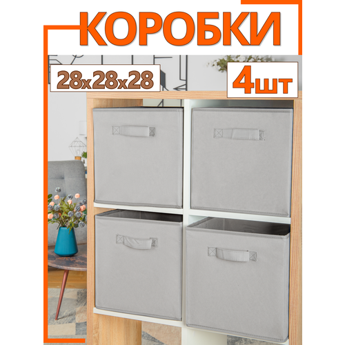Коробки органайзеры для хранения игрушек вещей 28х28х28 набор 4 шт серый шелк 1590₽