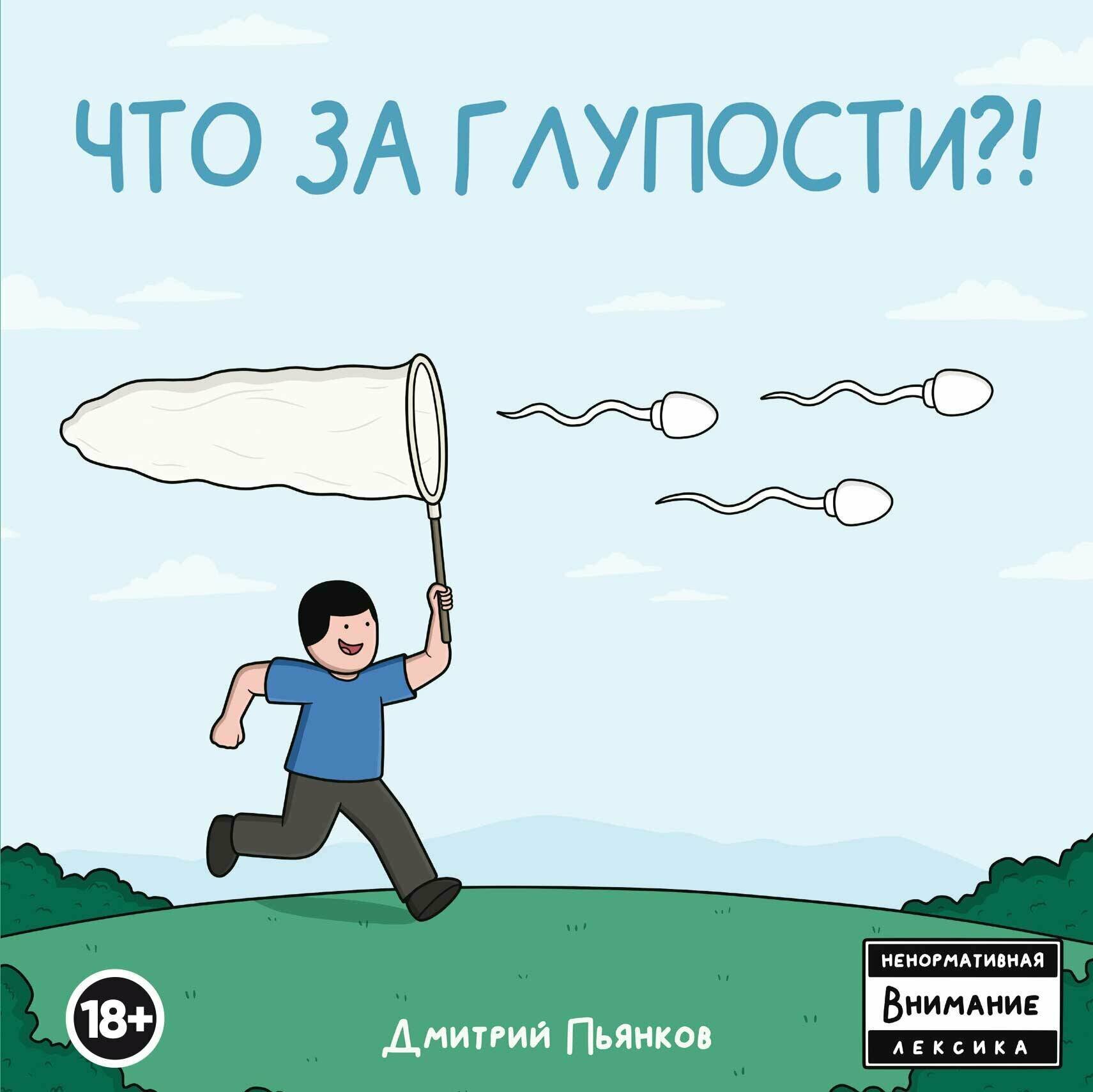 Пьянков Д. Что за глупости!