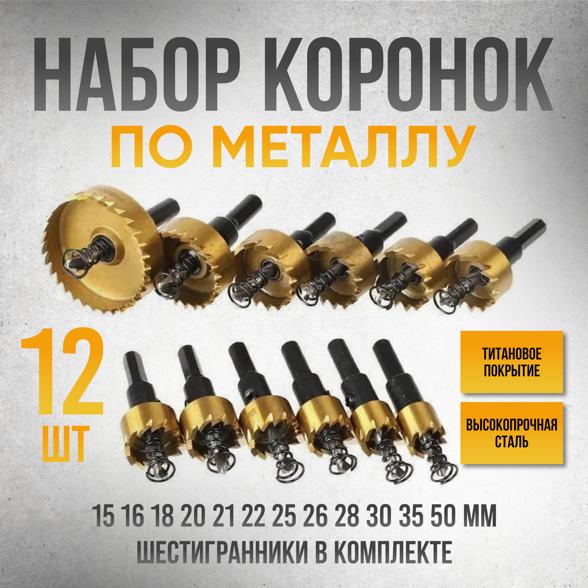 Коронки по металлу из быстрорежущей стали (набор 15-50мм) сверла по металлу, набор сверел 12 штук