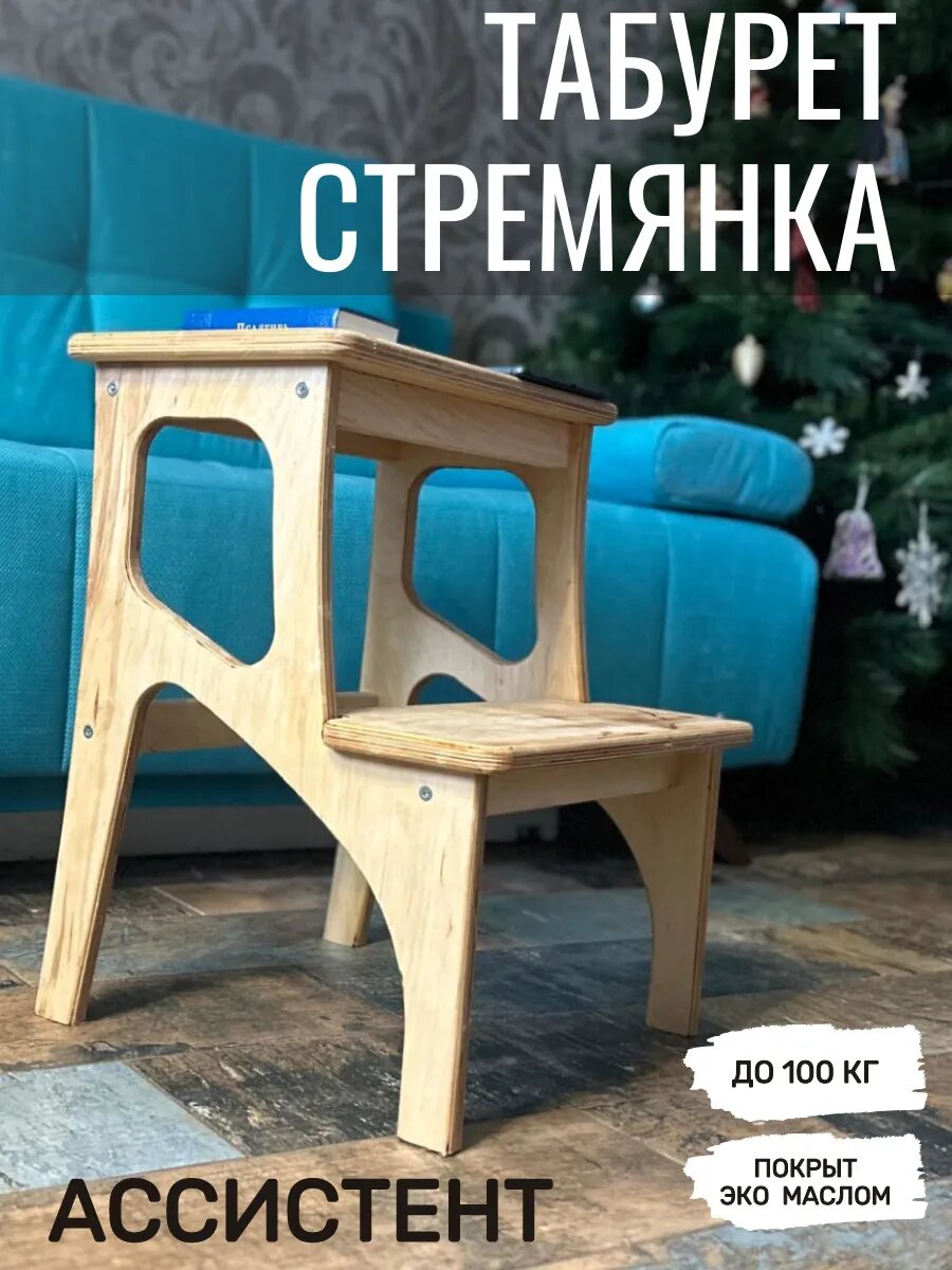 Табурет стремянка деревянный 2 ступени 50 см