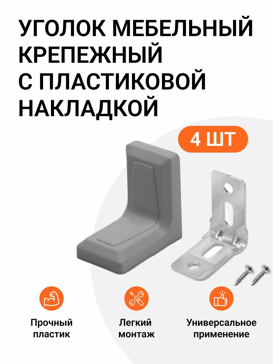 Уголок мебельный крепежный с пластиковой накладкой 26x26x18 мм серый 4 шт.