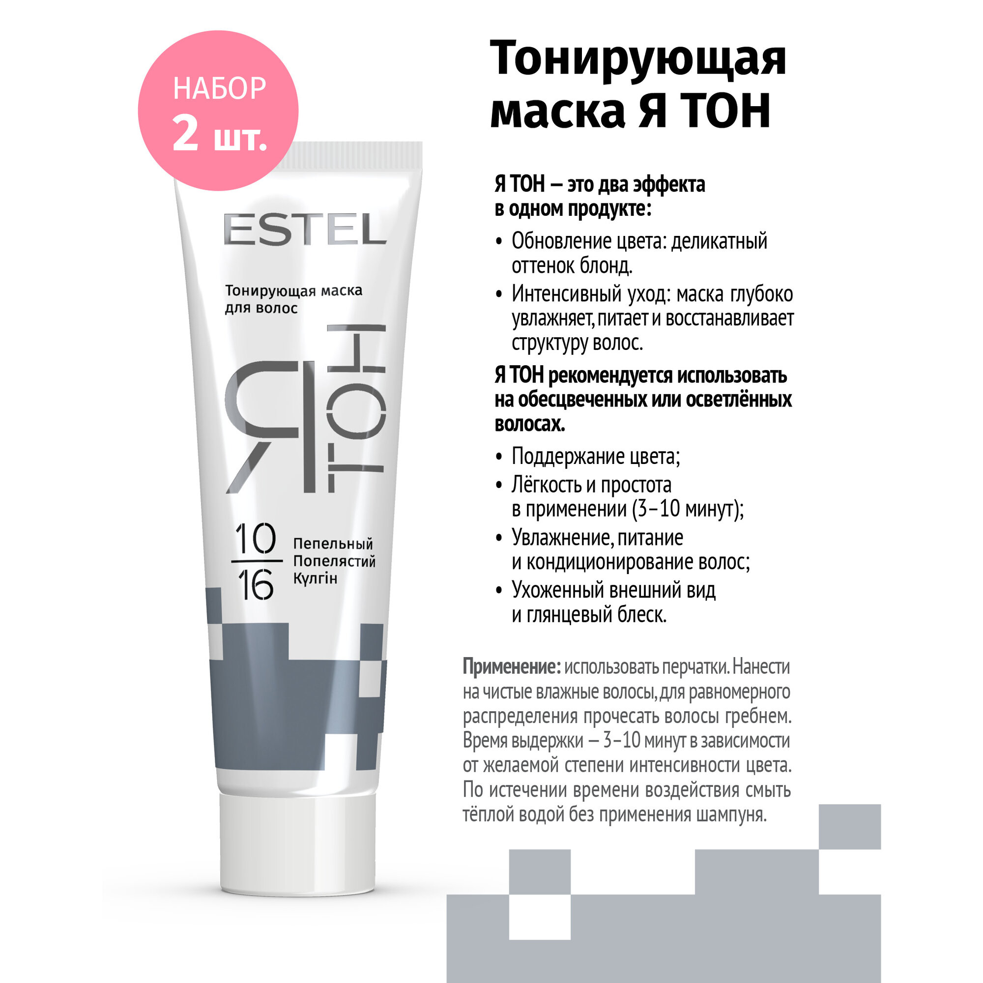 Тонирующая маска для волос Estel ятон 10/16 пепельный (2 шт в наборе)