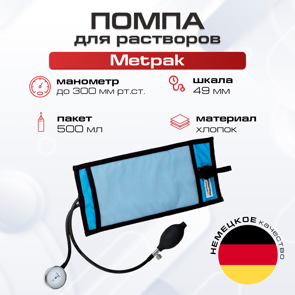 Помпа для растворов Metpak 500 мл Riester