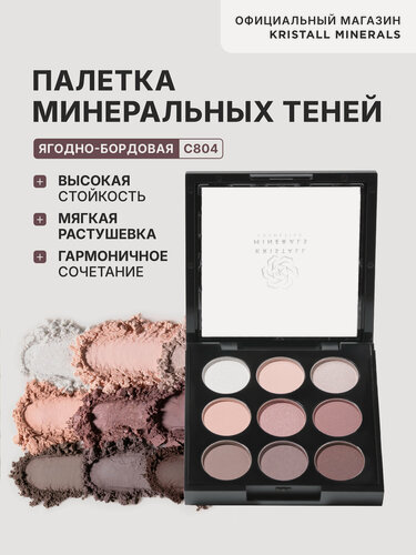 Изображение товара Палетка минеральный теней Kristall Minerals cosmetics, С804, 9 оттенков