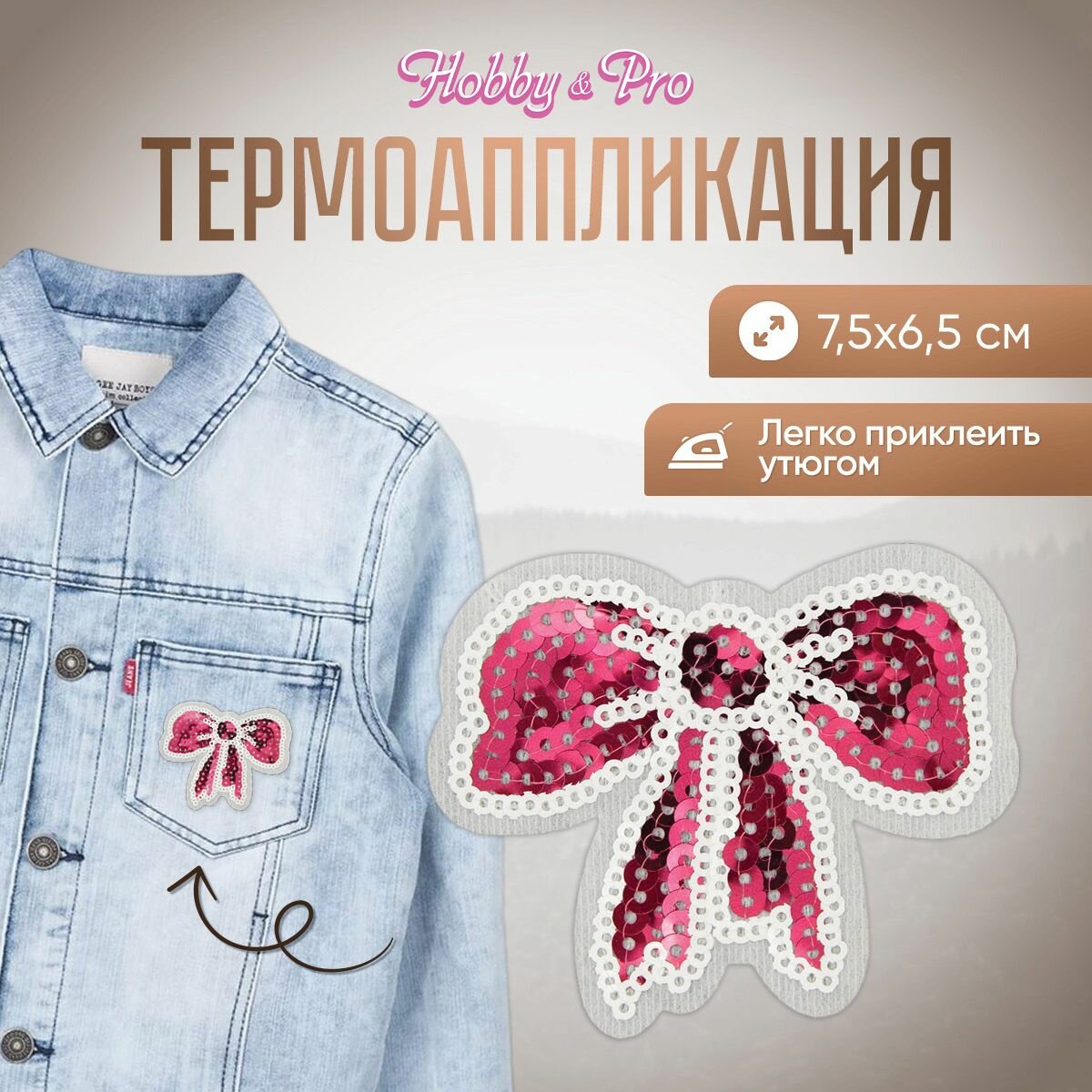 Термоаппликация на одежду Hobby&Pro 'Бантик', розовый, 7,5*6,5 см