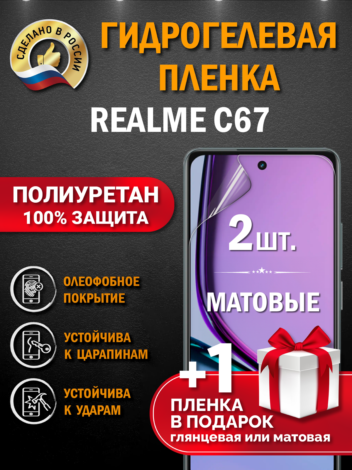 Защитная гидрогелевая пленка на экран смартфона Realme C67 5G, матовая, 2 шт.