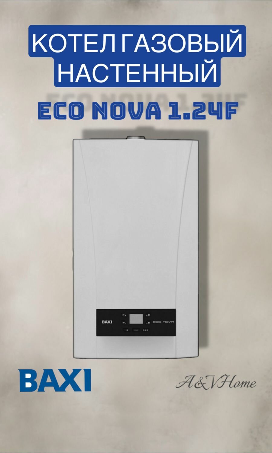 Настенный газовый котел Baxi ECO Nova 1.24F (одноконтурный, турбированный)