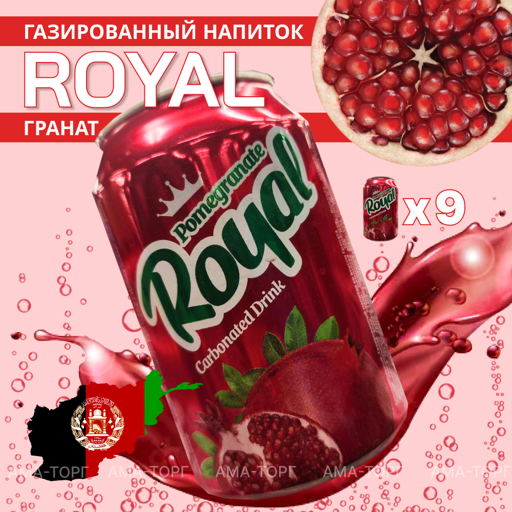 Напиток газированный Royal гранатовый сок 300мл, 9 банок