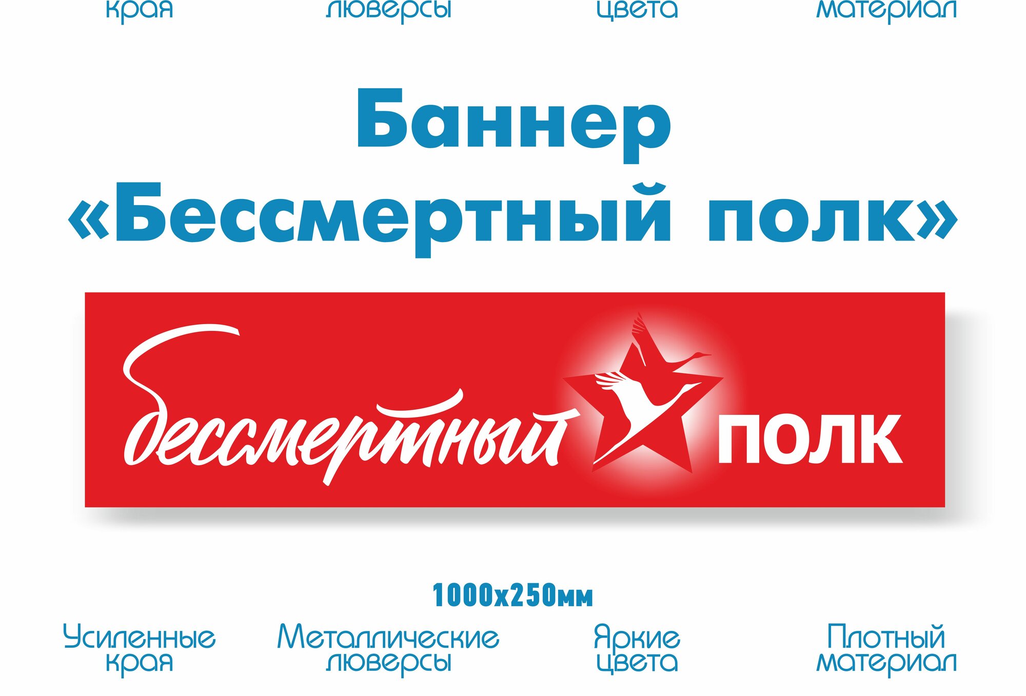 Баннер на 9 мая Бессмертный полк 1х0 25м