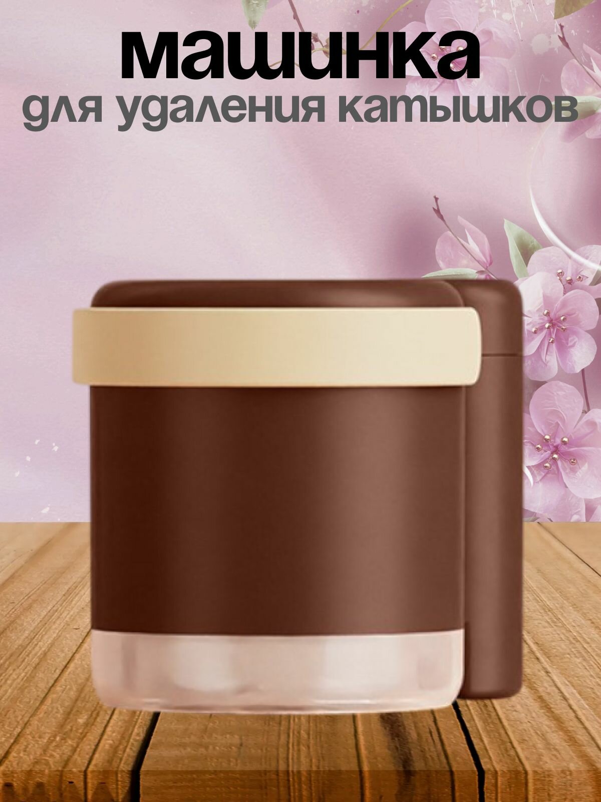 Машинка для удаления катышков Мишка коричневая
