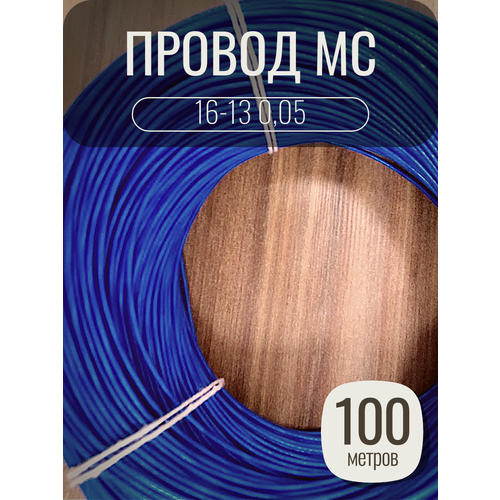 Провод монтажный MC 16-13 0.05 цвет синий, 100 метров, посеребренный.