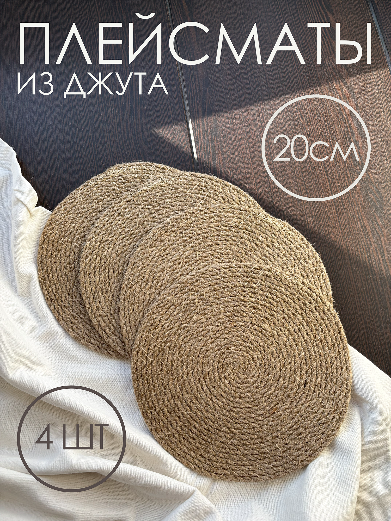 Салфетки сервировочные 4 шт.