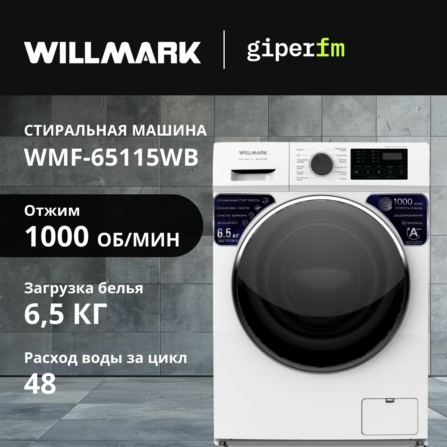 Стиральная машина Willmark WMF-65115WB, загрузка белья 6.5 кг, 12 программ стирки, скорость отжима 1000 об/мин, белая