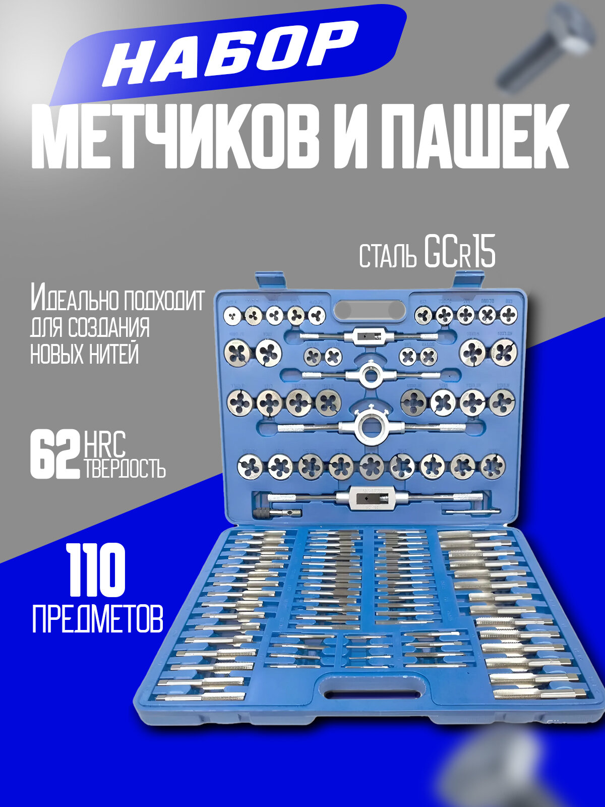 Набор метчиков и плашек 110 предметов, МаякАвто артикул 5183вт
