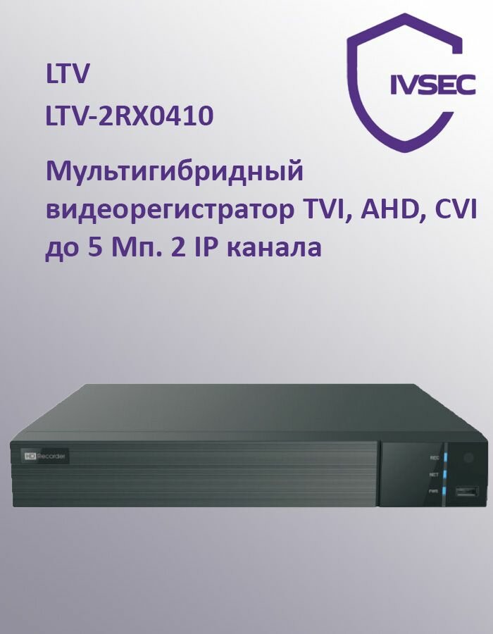 LTV-2RX0410, мультигибридный видеорегистратор TVI, AHD, CVI