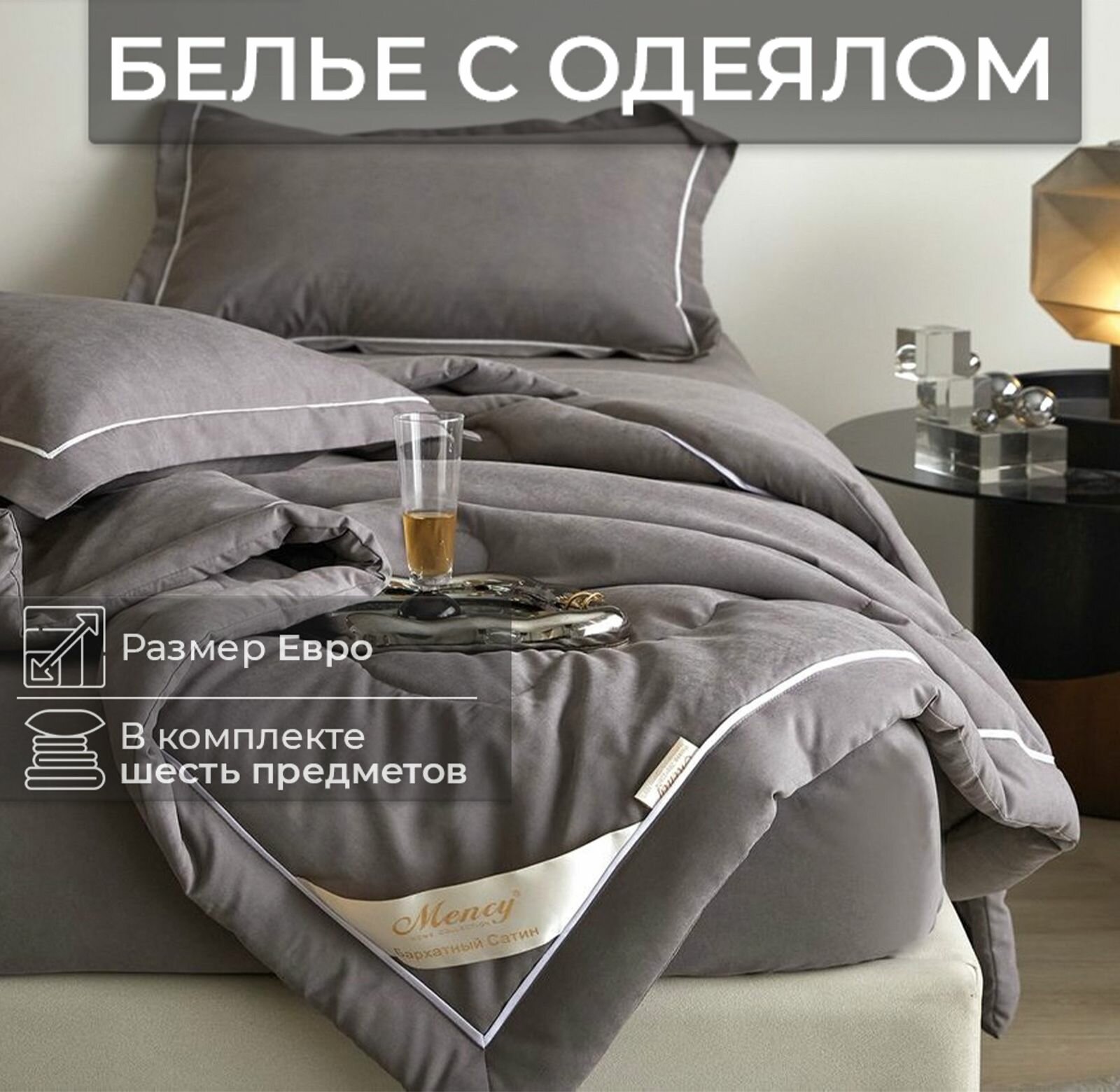 Постельное белье с одеялом евро, простынь на резинке, бархатный сатин Men-27B