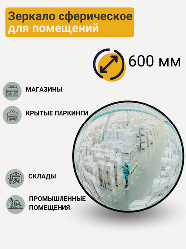 Изображение товара Зеркало сферическое для помещений d-600 мм с кронштейном в комплекте