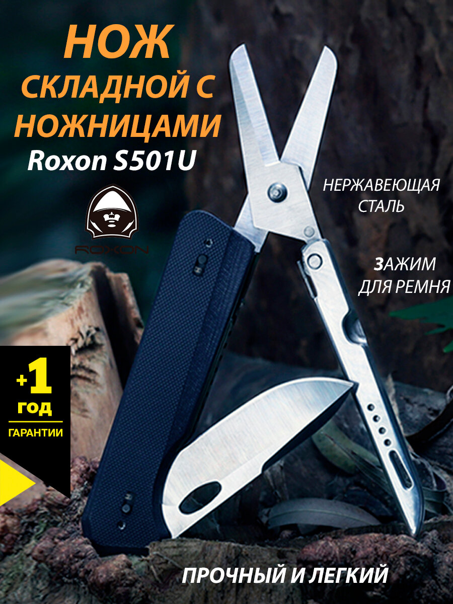 Нож складной Roxon S501U с ножницами 2 в 1, рукоять G10 со сменным лезвием ножа с зажимом для ремня, для туризма и кемпинга