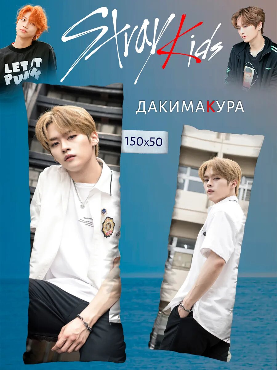 Подушка с наволочкой дакимакура Stray Kids Ли Мин Хо 150х50
