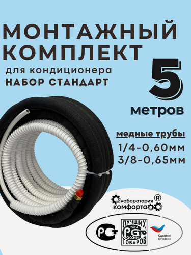 Изображение товара Готовый комплект для установки кондиционера 5 метров "Стандарт", трасса для кондиционера, монтажный комплект для кондиционера