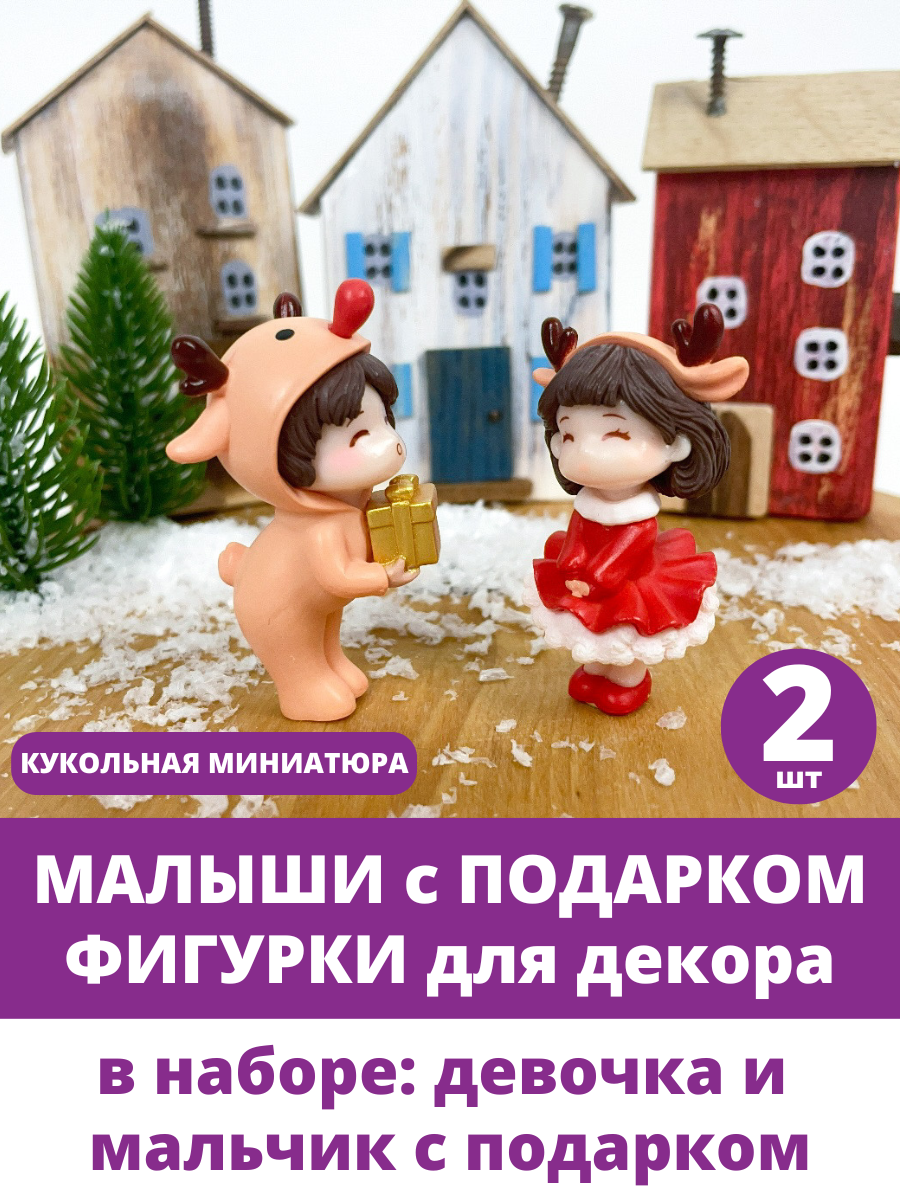 Фигурки для декора, для кукол, Малыши с подарком, кукольная миниатюра, новогодние, набор 2 вида.